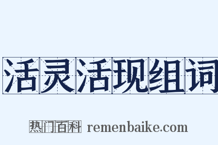 活灵活现组词是什么意思的图片